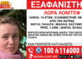 Πάτρα: Missing Alert για την εξαφάνιση 16χρονης στο Ρίο