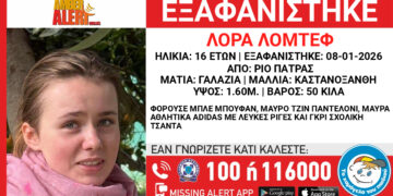 Πάτρα: Missing Alert για την εξαφάνιση 16χρονης στο Ρίο