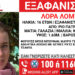 Πάτρα: Missing Alert για την εξαφάνιση 16χρονης στο Ρίο
