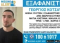 Αγία Παρασκευή: Νεκρός εντοπίστηκε ο 25χρονος που είχε εξαφανιστεί από το Μαρούσι
