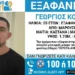 Αγία Παρασκευή: Νεκρός εντοπίστηκε ο 25χρονος που είχε εξαφανιστεί από το Μαρούσι