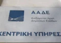 ΑΑΔΕ: Αλλαγή των ΚΑΔ για 1,9 εκατομμύρια ΑΦΜ - Ποιους επαγγελματίες αφορά