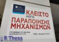 Τέσσερα πρατήρια εντοπίστηκαν στη Θεσσαλονίκη με πειραγμένες αντλίες - 13 συλλήψεις