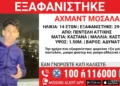 Πεντέλη: Missing Alert για την εξαφάνιση 14χρονου από δομή φιλοξενίας