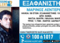 Χανιά: Missing Alert για την εξαφάνιση 58χρονου