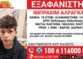 Χαλκιδική: Amber Alert Hellas για την εξαφάνιση10χρονου από δομή φιλοξενίας ασυνόδευτων ανηλίκων