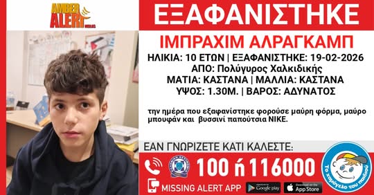 Χαλκιδική: Amber Alert Hellas για την εξαφάνιση10χρονου από δομή φιλοξενίας ασυνόδευτων ανηλίκων