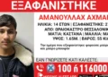 Θεσσαλονίκη: Missing Alert για την εξαφάνιση 14χρονου από χώρο φιλοξενίας στο Ωραιόκαστρο