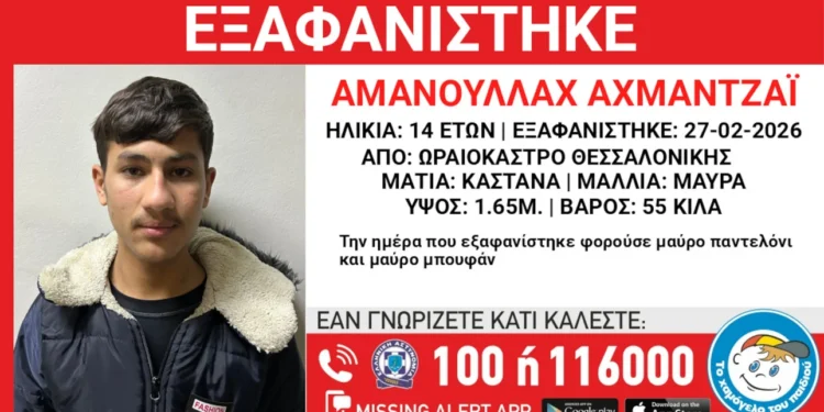 Θεσσαλονίκη: Missing Alert για την εξαφάνιση 14χρονου από χώρο φιλοξενίας στο Ωραιόκαστρο