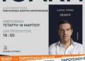 Ο Αλέξης Τσίπρας θα παρουσιάσει το βιβλίο του “Ιθάκη” στην Αλεξανδρούπολη την Τετάρτη 18 Μαρτίου