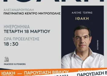 Ο Αλέξης Τσίπρας θα παρουσιάσει το βιβλίο του “Ιθάκη” στην Αλεξανδρούπολη την Τετάρτη 18 Μαρτίου