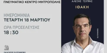 Ο Αλέξης Τσίπρας θα παρουσιάσει το βιβλίο του “Ιθάκη” στην Αλεξανδρούπολη την Τετάρτη 18 Μαρτίου