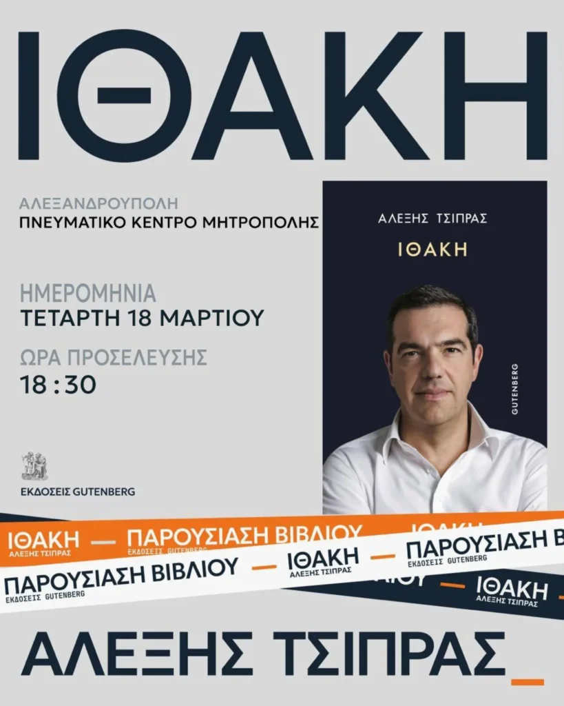 Ο Αλέξης Τσίπρας θα παρουσιάσει το βιβλίο του “Ιθάκη” στην Αλεξανδρούπολη την Τετάρτη 18 Μαρτίου