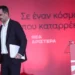 Νέα Αριστερά: Ο Αλ. Χαρίτσης παραιτείται από την προεδρία