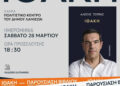 Ο Αλ. Τσίπρας θα παρουσιάσει την “Ιθάκη” στη Λαμία το Σάββατο 28 Μαρτίου