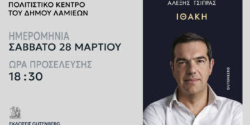 Ο Αλ. Τσίπρας θα παρουσιάσει την “Ιθάκη” στη Λαμία το Σάββατο 28 Μαρτίου