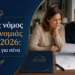 Ο νέος νόμος κληρονομιάς 5303/2026: τι αλλάζει για σένα