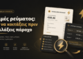 Τιμές ρεύματος: τι να κοιτάξεις πριν αλλάξεις πάροχο