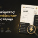 Τιμές ρεύματος: τι να κοιτάξεις πριν αλλάξεις πάροχο